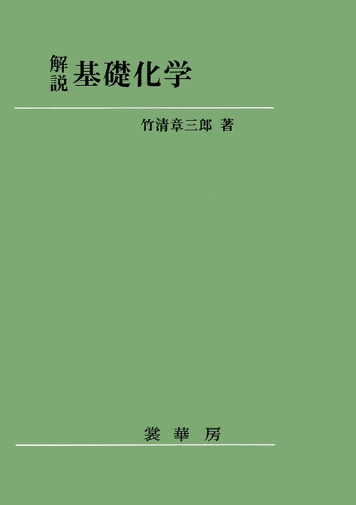解説 基礎化学