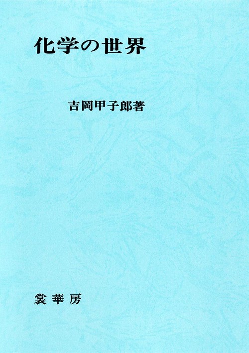 化学の世界