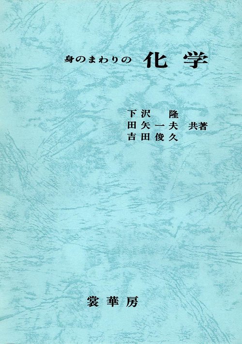 身のまわりの化学
