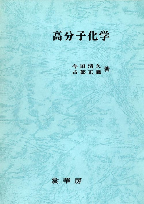 高分子化学