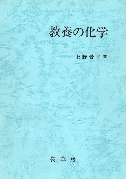 教養の化学