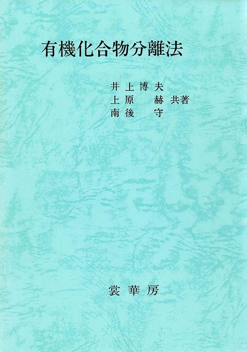 有機化合物分離法