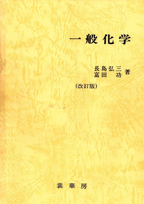 一般化学 改訂第19版