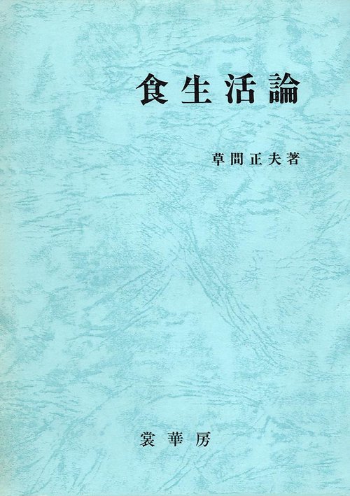 食生活論