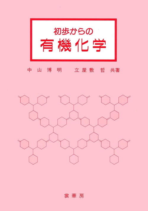 初歩からの有機化学