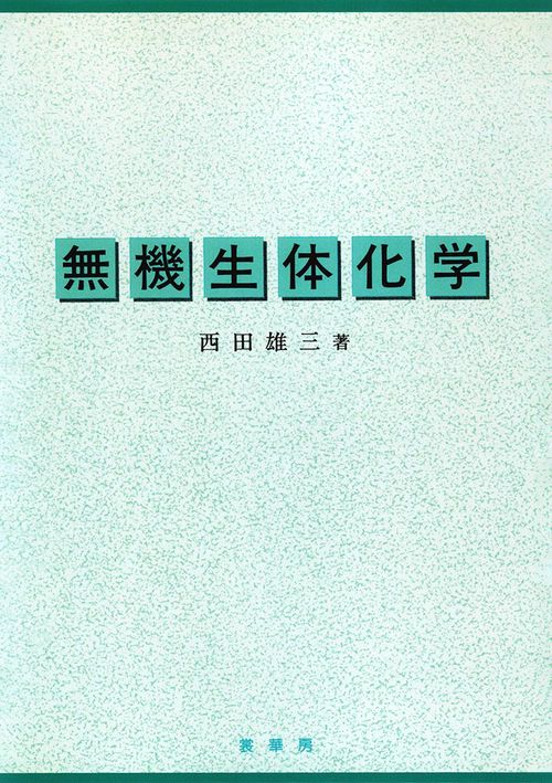 無機生体化学