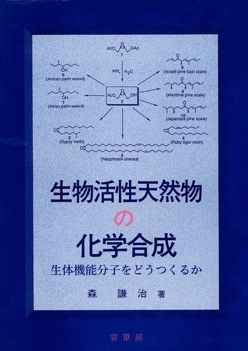 生物活性天然物の化学合成