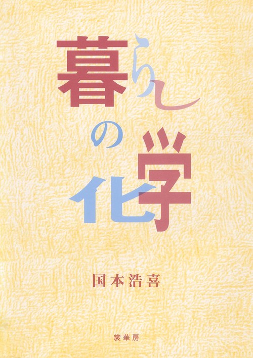 暮らしの化学