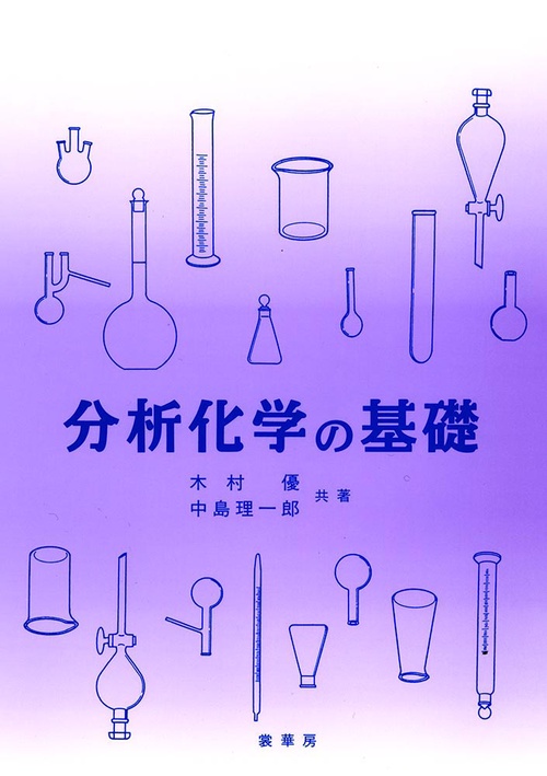 分析化学の基礎