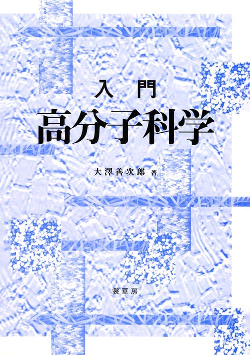 入門高分子科学