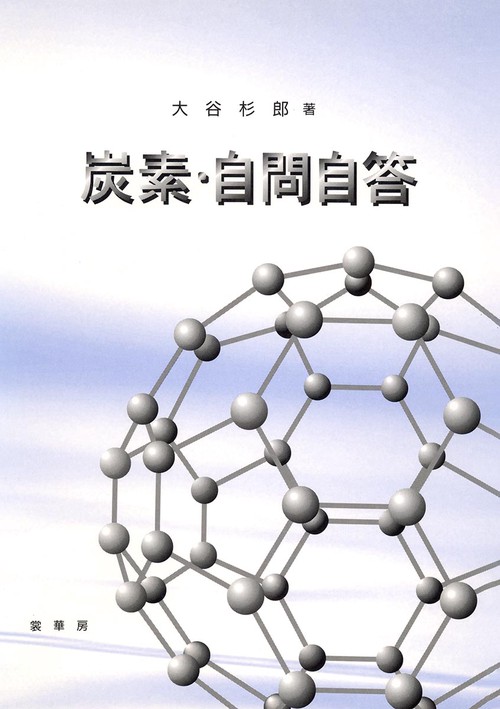 炭素・自問自答