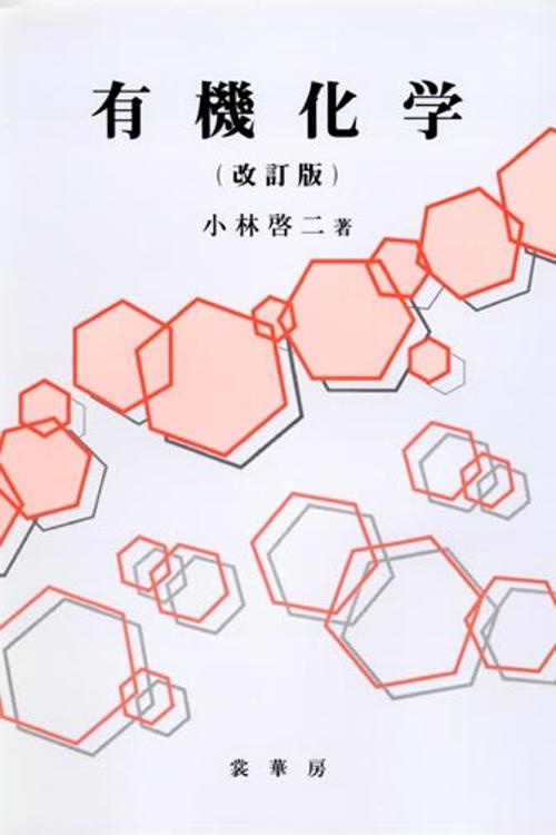 有機化学 改訂版