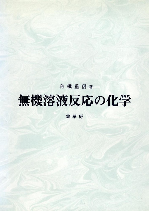 無機溶液反応の化学