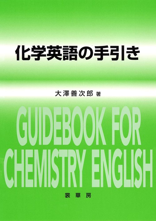 化学英語の手引き