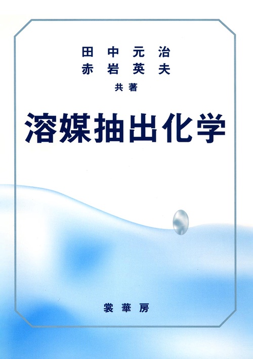 溶媒抽出化学