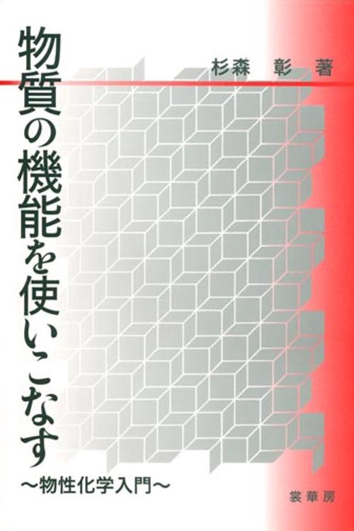 物質の機能を使いこなす