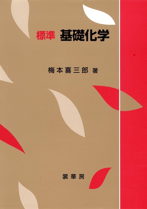 標準基礎化学