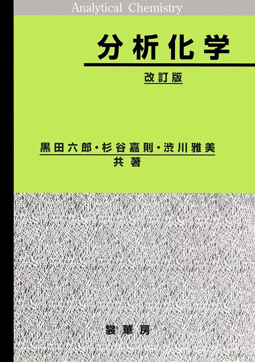 分析化学 改訂第18版