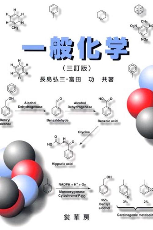 一般化学 3訂版