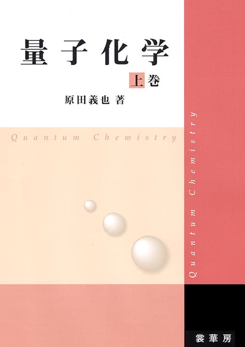 量子化学 上巻
