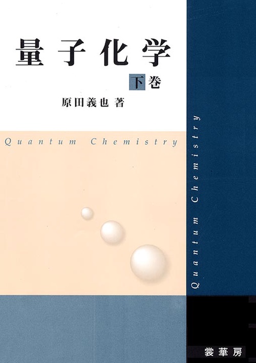 量子化学 下巻