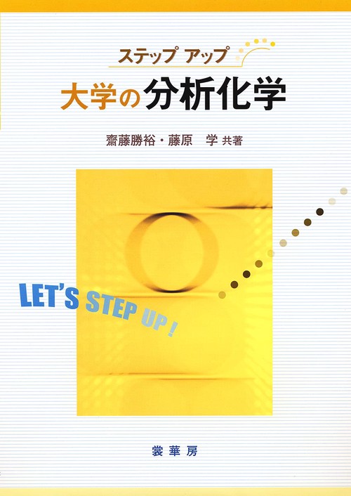 大学の分析化学