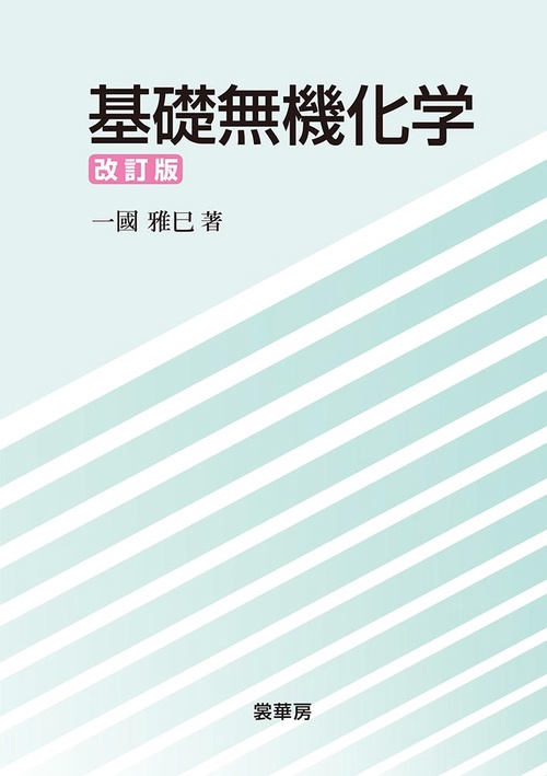基礎無機化学