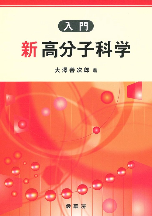 入門新高分子科学