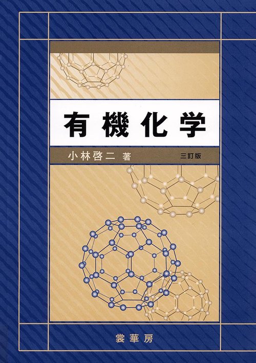 有機化学