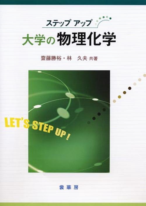 大学の物理化学