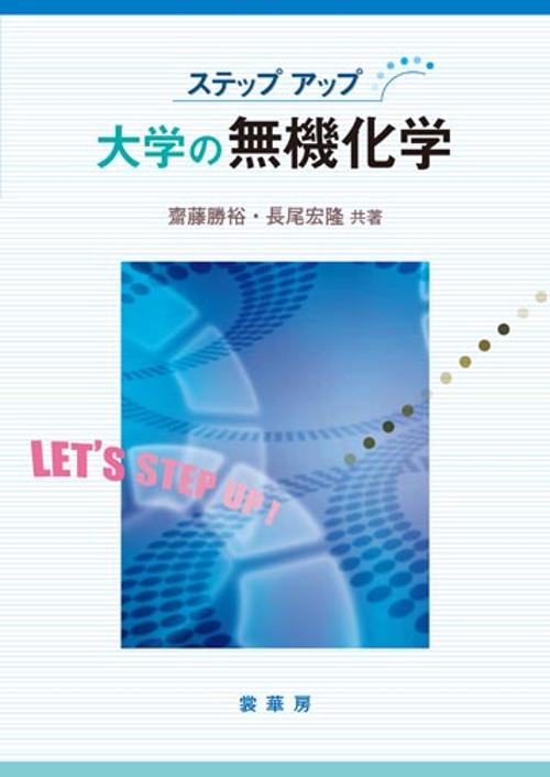 大学の無機化学