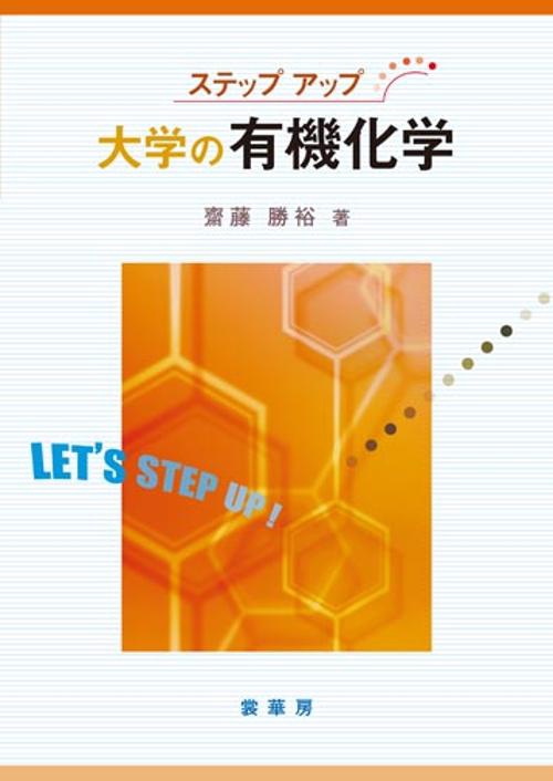 大学の有機化学
