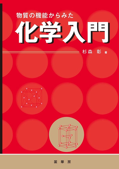 物質の機能からみた化学入門