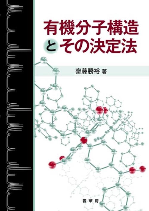 有機分子構造とその決定法