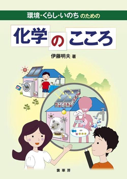環境・くらし・いのちのための化学のこころ