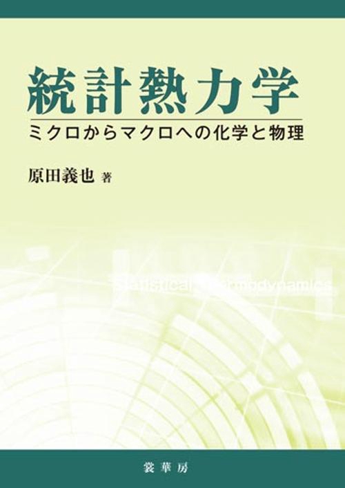 統計熱力学 ミクロからマクロへの化学と物理