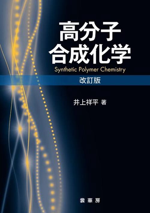 高分子合成化学