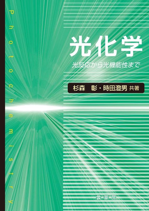 光化学 光反応から光機能性まで