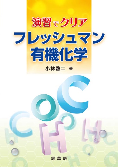 フレッシュマン有機化学 演習でクリア