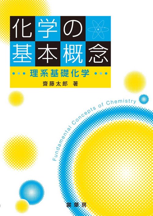 化学の基本概念 理系基礎化学