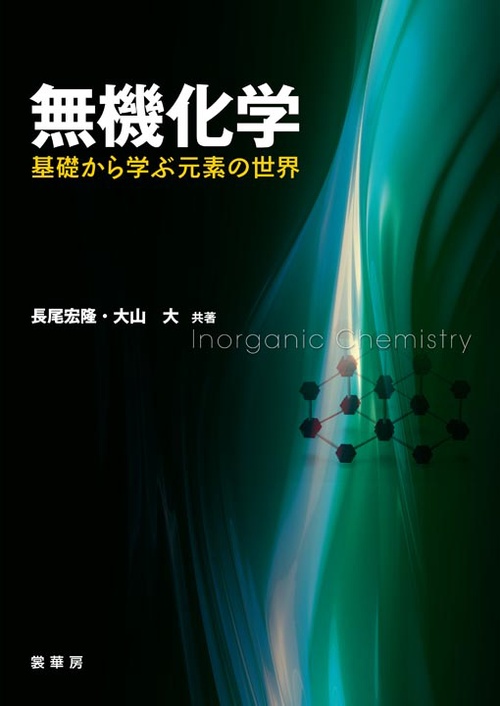 無機化学 基礎から学ぶ元素の世界