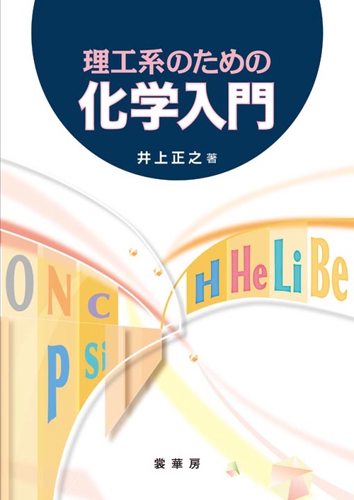 理工系のための化学入門