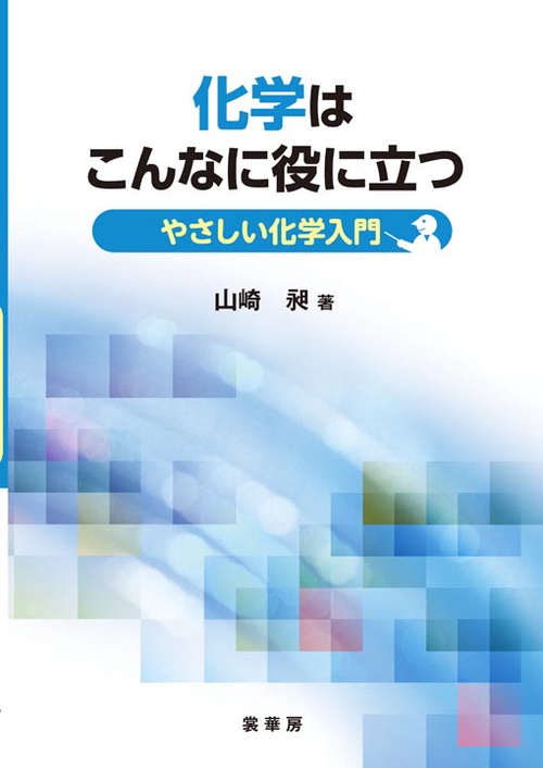 化学はこんなに役に立つ やさしい化学入門