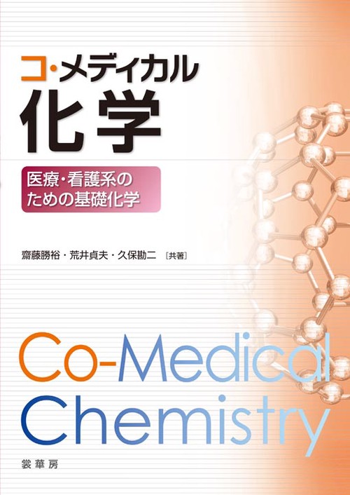 コ・メディカル化学 医療・看護系のための基礎化学