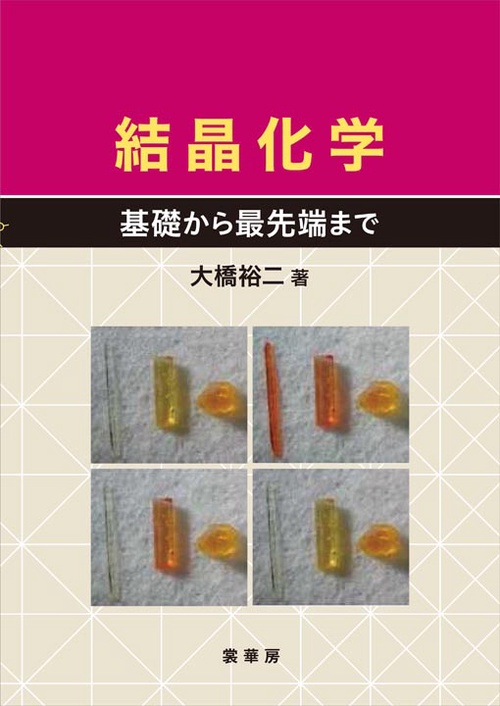 結晶化学 基礎から最先端まで