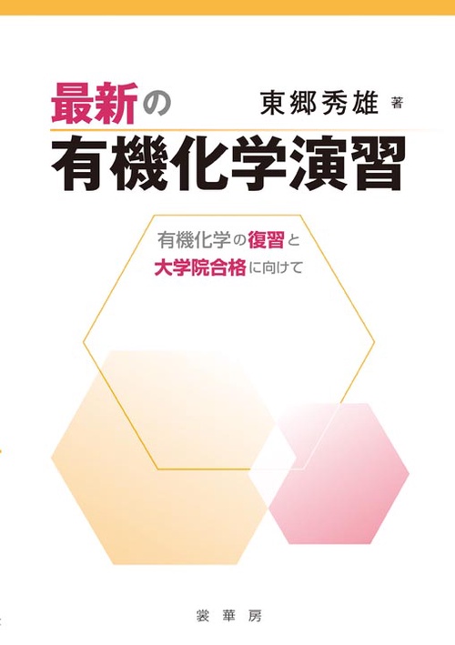 最新の有機化学演習 有機化学の復習と大学院合格に向けて
