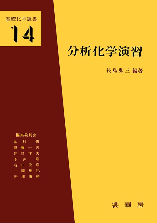 分析化学演習
