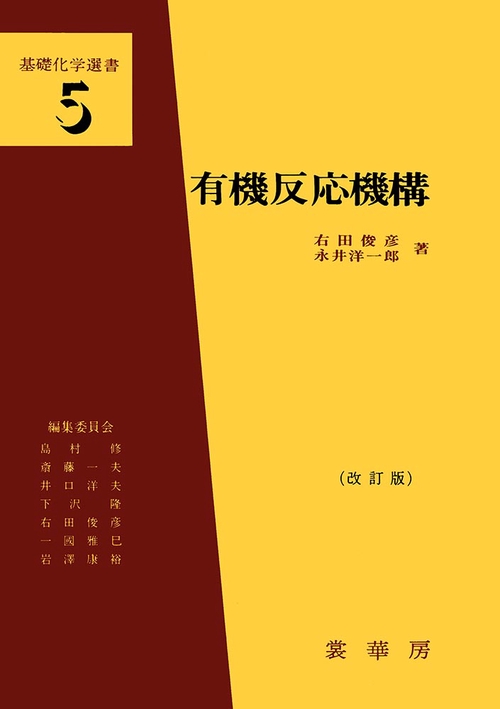 有機反応機構 改訂第11版