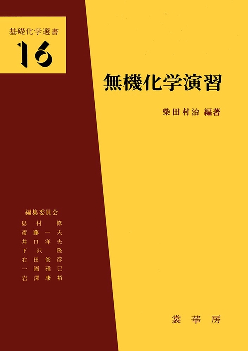 無機化学演習