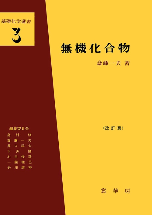 無機化合物 改訂第13版